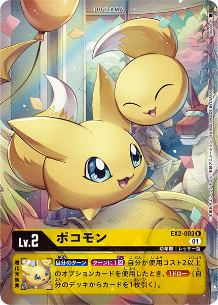EX2-003 ポコモン U★