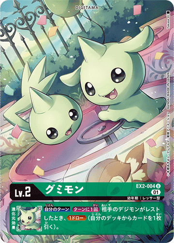 EX2-004 グミモン U★