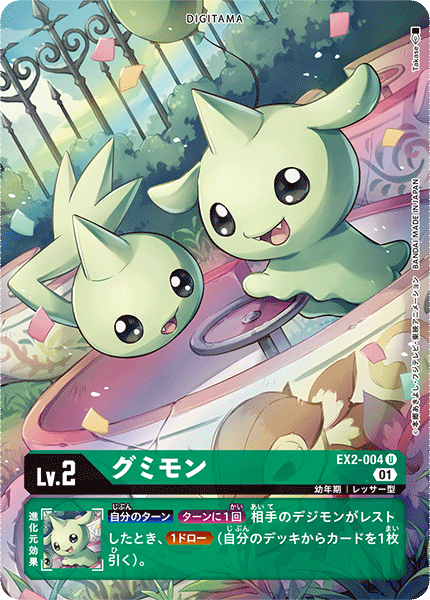 EX2-004 グミモン U★