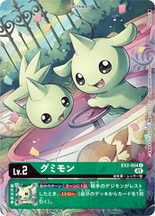 EX2-004 グミモン U