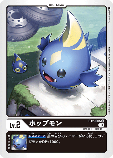 EX2-005 Hopmon U