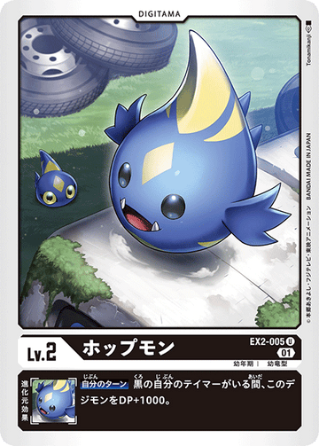 EX2-005 ホップモン U