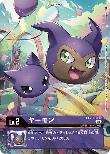 EX2-006 ヤーモン U★