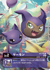 EX2-006 ヤーモン U