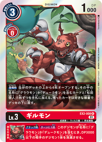 EX2-008 Guilmon R