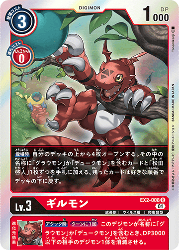 EX2-008 ギルモン R