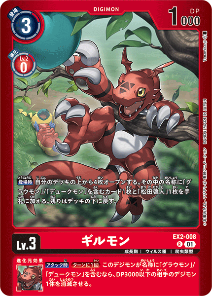 EX2-008 ギルモン R