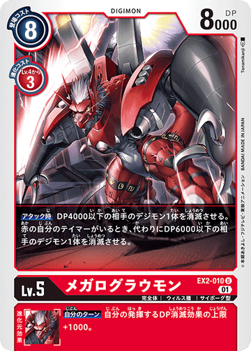 EX2-010 メガログラウモン U