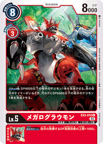EX2-010 メガログラウモン U