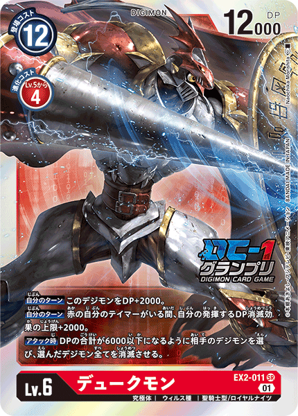 EX2-011 デュークモン SR