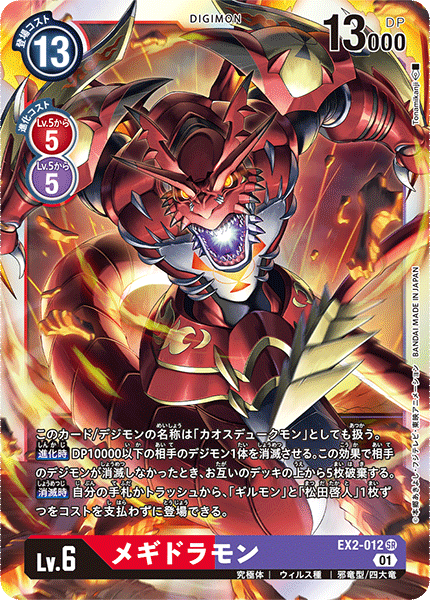 EX2-012 Megidramon SR