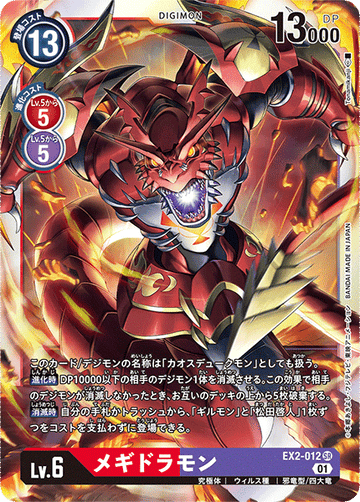 EX2-012 メギドラモン SR