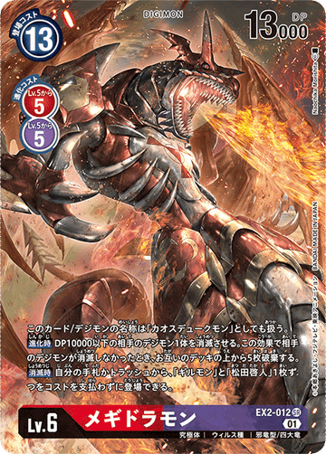 EX2-012 メギドラモン SR★