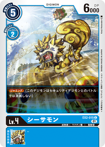 EX2-015 シーサモン C