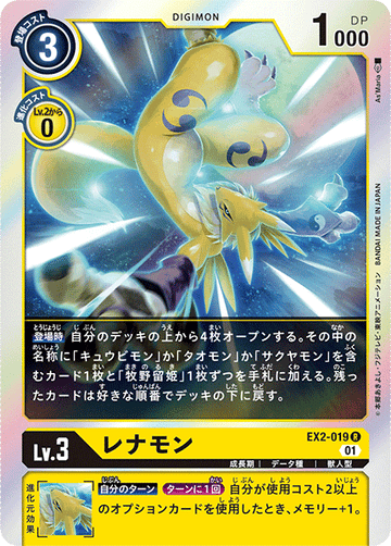 EX2-019 レナモン R