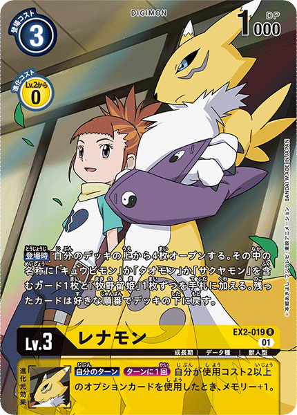 EX2-019 レナモン R★