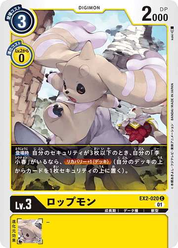 EX2-020 ロップモン C