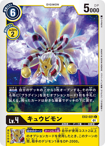 EX2-021 キュウビモン C