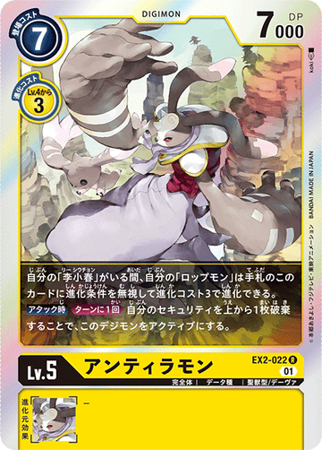 EX2-022 アンティラモン R