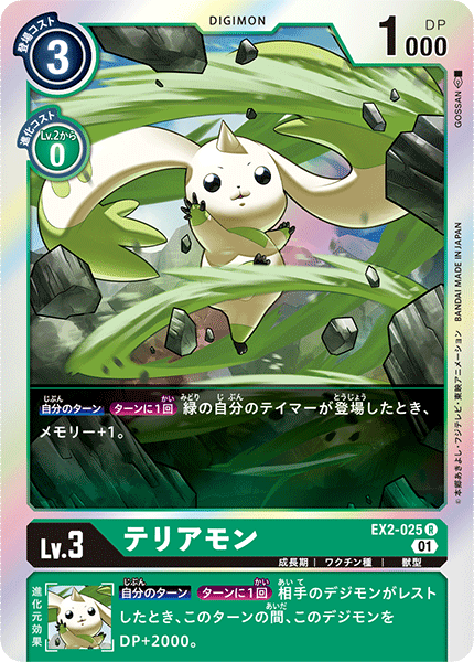 EX2-025 Terriermon R