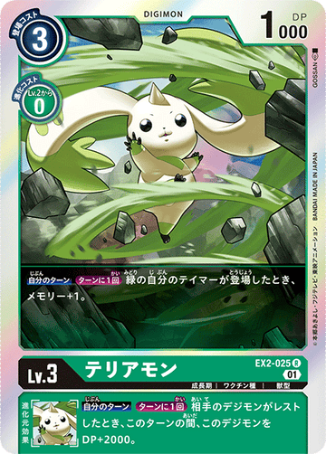 EX2-025 テリアモン R