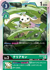 EX2-025 テリアモン R