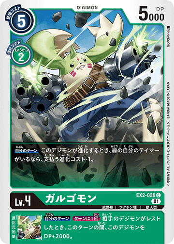 EX2-026 ガルゴモン C