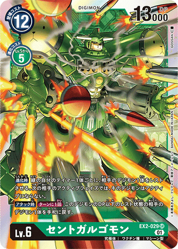 EX2-029 セントガルゴモン SR