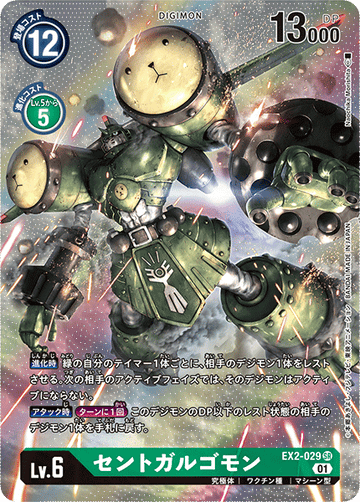 EX2-029 セントガルゴモン SR★