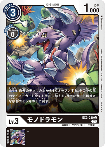 EX2-030 モノドラモン U