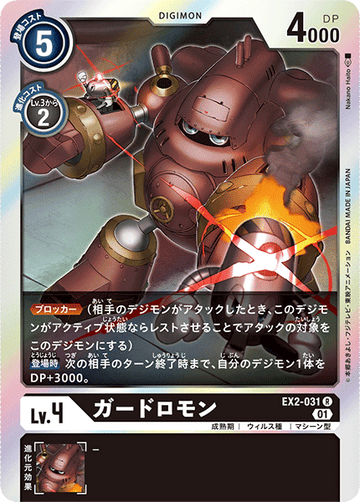 EX2-031 ガードロモン R