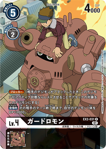 EX2-031 ガードロモン R★