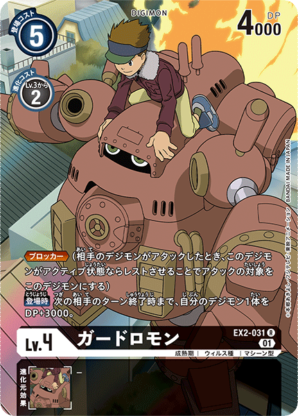 EX2-031 ガードロモン R★