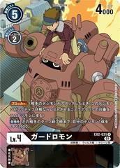 EX2-031 ガードロモン R