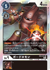 EX2-031 ガードロモン R