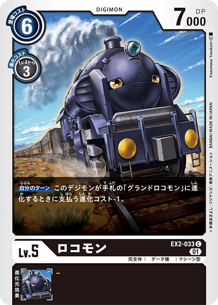EX2-033 Locomon C