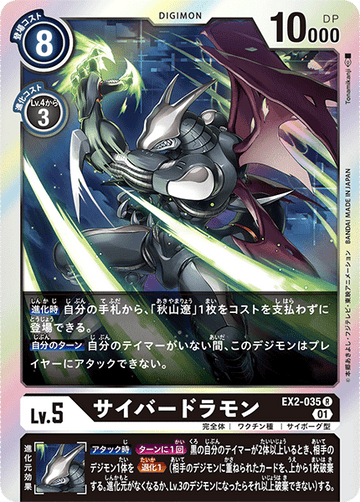EX2-035 サイバードラモン R