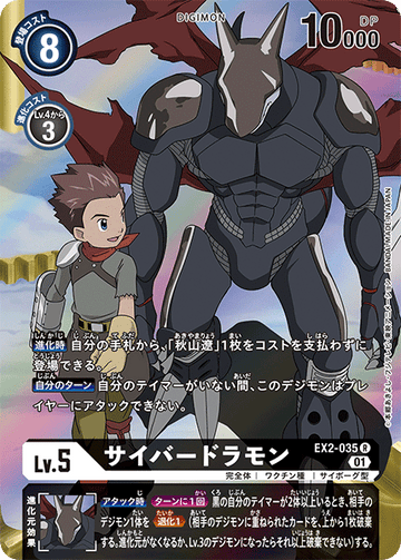 EX2-035 サイバードラモン R★