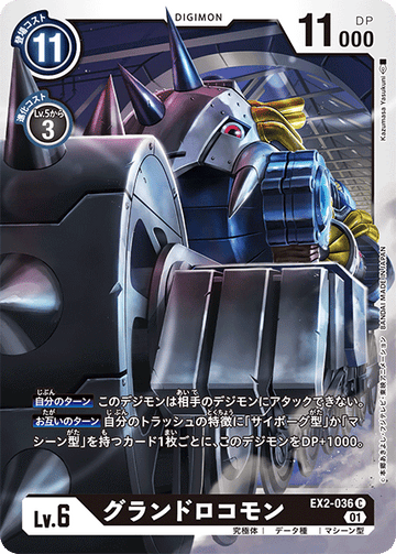 EX2-036 グランドロコモン C