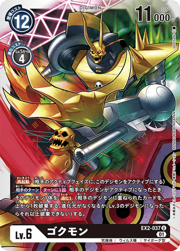 EX2-037 ゴクモン U
