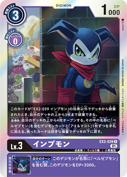 EX2-039 インプモン R