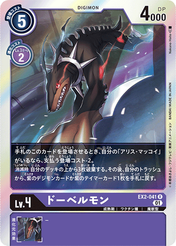 EX2-041 ドーベルモン R