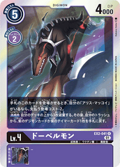 EX2-041 ドーベルモン R