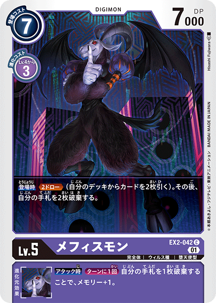 EX2-042 Mephismon C