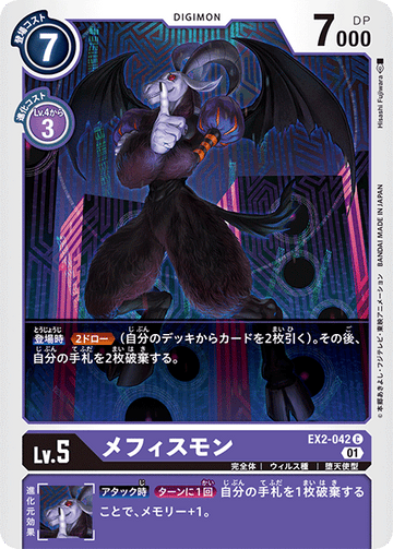 EX2-042 メフィスモン C