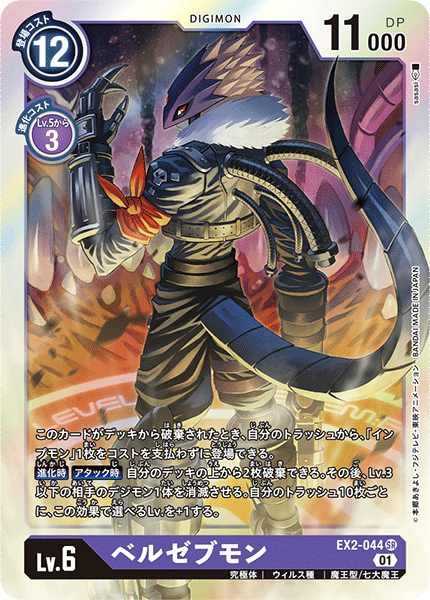 EX2-044 Beelzebumon SR