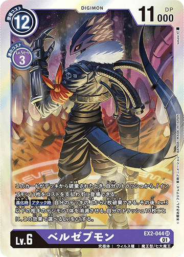 EX2-044 ベルゼブモン SR