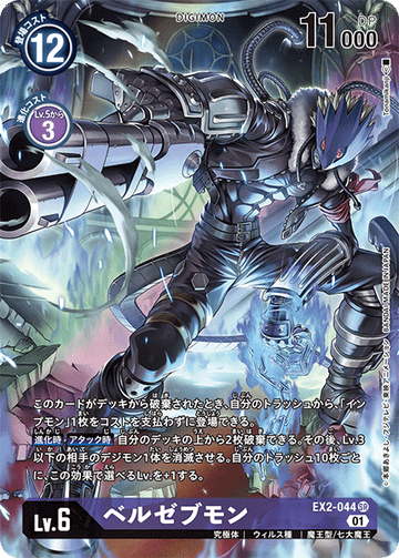 EX2-044 ベルゼブモン SR★