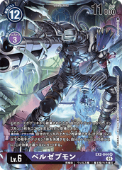 EX2-044 ベルゼブモン SR