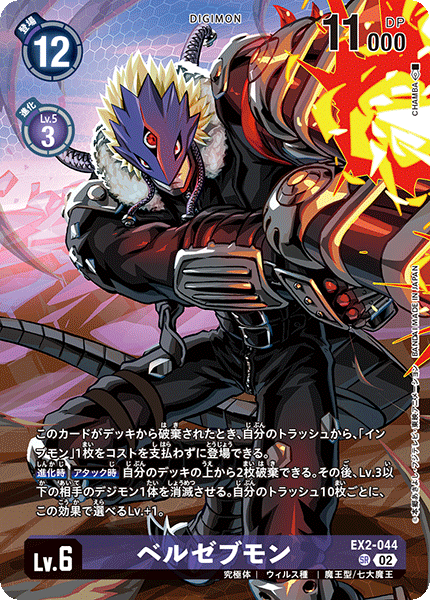 EX2-044 ベルゼブモン SR